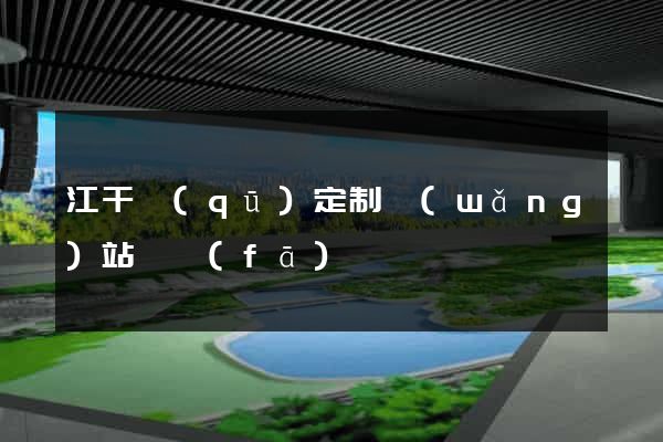 江干區(qū)定制網(wǎng)站開發(fā)